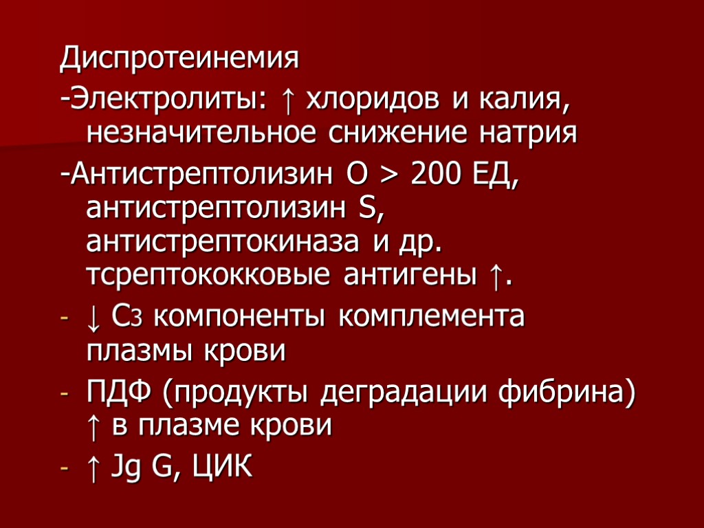 Диспротеинемия -Электролиты: ↑ хлоридов и калия, незначительное снижение натрия -Антистрептолизин О > 200 ЕД,